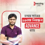 ১৯তম নিবন্ধন Advance ব্যাচ