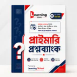 প্রাইমারি প্রশ্নব্যাংক (ব্যাখ্যাসহ)