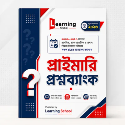 প্রাইমারি প্রশ্নব্যাংক (ব্যাখ্যাসহ)